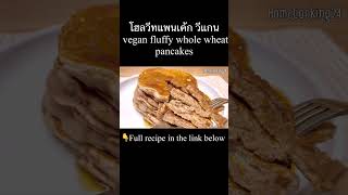 ขนมคลีน  โฮลวีท แพนเค้ก วีแกน vegan whole wheat pancakes #shorts