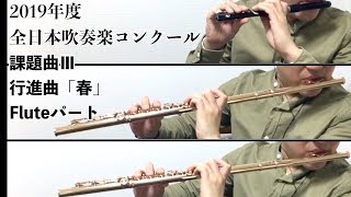 【Flute】行進曲「春」【2019年度全日本吹奏楽コンクール課題曲】