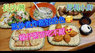 【平帆食堂】長沙灣 | 長利小廚 | 潮式蠔仔粥 | 秘製陳皮骨 | 煎封馬友 | 西蘭花炒鮮魷 | 百花釀蟹鉗 | 可收八達通消費券 ( Food Stall )