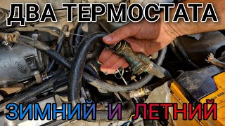 Два термостата. Зимний и Летний