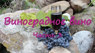 Виноградное вино. Часть 3. Кислотность.