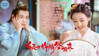 Full Ost 《#倾世锦鳞谷雨来 Eternal Love Rain》/#王润泽Wang Runze\u0026#何花He Hua/