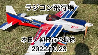 今日も楽しいラジコン飛行場 2022.10.23