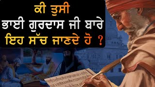 ਕੀ ਤੁਸੀ ਭਾਈ ਗੁਰਦਾਸ ਜੀ ਬਾਰੇ ਇਹ ਸੱਚ ਜਾਣਦੇ ਹੋ ? | Sikh History | Sikh Universe