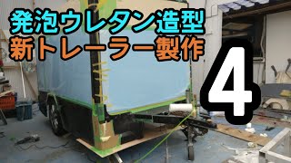 【♯４新トレーラー製作】トレーラーフルエアロ　キャンピングトレーラー　キッチントレーラー　トランポトレーラー