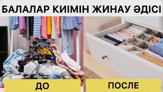 Балалардың киімін қалай жинау керек?. Складываем детские вещи. Киім бүктеу әдісі.