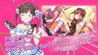 スマートフォン向けブラウザゲーム「アイドルマスター シャイニーカラーズ」園田智代子 個人PV