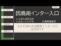 【サイバーナビ】案内音声集26 しまなみ海道･今治小松道