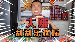 【盲盒比较】 粉絲給大頭郵寄一箱廢刮刮樂，沒想到能撿出來這么多錢？