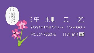 第五回 全国高校生花いけバトル 沖縄大会