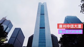 【4K】广州漫步,今天的中信大厦. 中国市长大厦. May 2021.