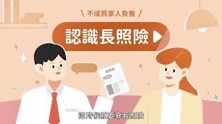 【三商美邦人壽】1 分鐘認識長照險