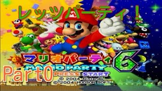 【マリオパーティ６実況プレイ！】一人でぼちぼちパーティモード！