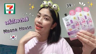 เซรั่มไฮยาวิตซี MoonA House Hyaluron Vit C Essence Serum ช่วยผิวกระจ่างใส ดูขาวเป็นธรรมชาติ✨