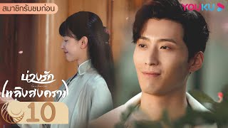 ซับไทย | บ่วงรักเพลิงสงคราม Love in Flames of War EP10 | โต้วเซียว/เฉินตูหลิง/หูจวิน | YOUKU