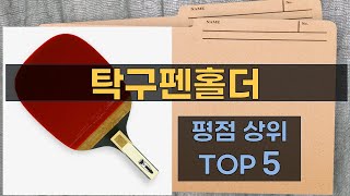 리뷰 많은 탁구펜홀더 TOP 5 | 최저가 구매방법을 알려드립니다.