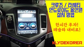 [클라이드코리아] 쉐보리 크루즈 / 라세티프리미어 테슬라 안드로이드 올인원 설치하는 방법