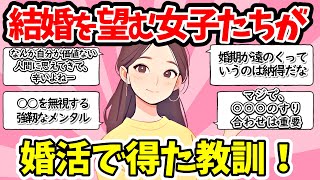 【有益】結婚を望む女性達が婚活で得た教訓！【ガルちゃん恋愛 まとめ】