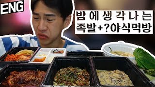 [ENG] 푸짐하게 족발 + ? 밤에 생각나는 야식 먹방!