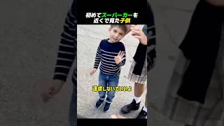 スーパーカーへの憧れが止まらない子供 #shorts