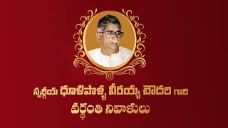 శ్రీ ధూళిపాళ్ళ వీరయ్య చౌదరి ప్రజా ప్రస్థానం | DVC Vardhanti | Dhulipalla Narendra