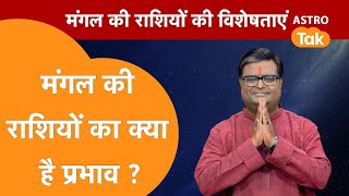 मंगल की राशियों का क्या है प्रभाव | Shailendra Pandey | AstroTak