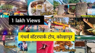 गंधर्व वाॅटरपार्क टोप,कोल्हापूर Gandharv water park Top, Kolhapur. fun day, picnic spot,free Mehandi