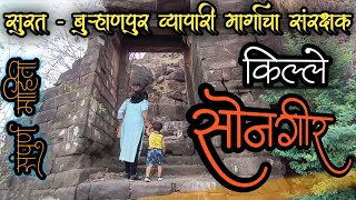 Songir Fort | किल्ले सोनगीर | धुळे | बुऱ्हाणपूर - सुरत व्यापारी मार्गाचा संरक्षक किल्ला |