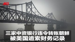 三家中资银行违令转账朝鲜，被美国追索财务记录 | 新闻时时报（20190501）