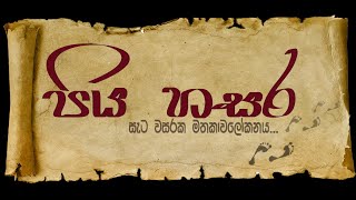 පිය හසර - සැට වසරක මතකාවලෝකනය (Piya Hasra) Sri Lankan documentary