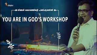 You are in God's workshop | നിങ്ങൾ ദൈവത്തിന്റെ പണിപ്പുരയിൽ | Pr. Raison Thomas | In Christ