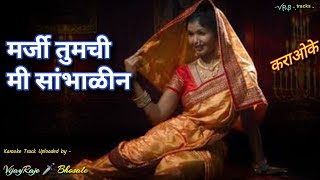 Marji Tumchi Mi Sambhalin | Karaoke Track | मर्जी तुमची मी सांभाळीन