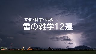 文化・科学・伝承 - 雷の雑学12選