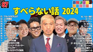 【広告なし】人志松本のすべらない話 人気芸人フリートーク 面白い話 まとめ #87 【作業用・睡眠用・聞き流し】