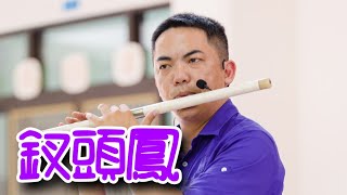 【釵頭鳳-陸游】創作曲(竹笛Bamboo flute) 作曲、演奏：蘇俊琪(YAMAHA PSR-S970自製伴奏)Roland go mixer pro、audio-technica AT-2035