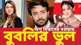 অপু বিশ্বাসের বগুড়ায় এসে বুবলির ভুল ধরা ll Shakib Khan ll Shobnom Bubly ll Bogutal