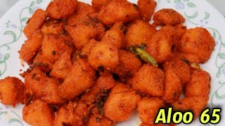 ఆలూ 65 ఇలా చేస్తే రీస్టారంట్ అవసరం లేదు | Aloo 65 Recipe in telugu | potato 65