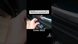 ปรับ เลือก หมุนๆๆๆ 😁 | วิธีปรับกระจกมองข้างง่ายๆ #dmax2022 #อีซูซุ  #เซลส์พิมมี่