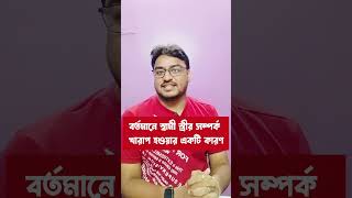 স্বামী স্ত্রী সম্পর্ক খারাপ?#shorts #viralvideo #reels #motivation #psychology #husband #wife