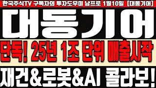 [대동기어 주가분석] 단독! 25년 1조단위 매출시작! 재건\u0026로봇\u0026AI 콜라보 시작합니다! #대동기어 #대동기어주가