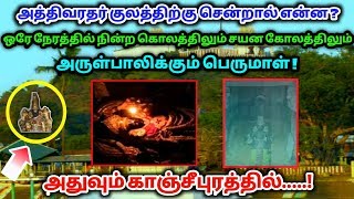 அத்திவரதர் குளத்திற்கு சென்றால் என்ன ? ஒரே நேரத்தில் நின்ற கோலம், சயனகோலத்தில் காட்சி தரும் பெருமாள்