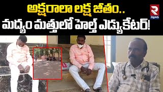 మద్యం మత్తులో హెల్త్ ఎడ్యుకేటర్! | Health Educator Venkateshwarlu Drunk Alcohol | RTV Nellore