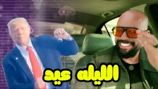 شايفين ابو حنان عمل إيه ⁉️😳