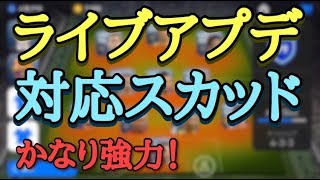 今週のライブアプデ対応スカッドが強すぎる！【ウイイレアプリ2019】