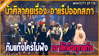 เมื่อน้าศิลาคุยรวมคนในสภา เรื่องเสียน้องไป 2 คน กับแก๊งใครไม่ฟังพังให้แก๊งแตก | GTA V | WC EP.1761