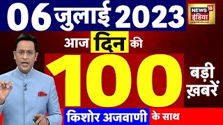 Today Breaking News LIVE : आज 06 जुलाई 2023 के मुख्य समाचार | Non Stop 100 | Hindi News | Breaking