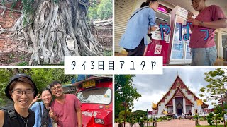 (タイ🇹🇭vlog⑤)アユタヤめっちゃ楽しい！｜ぼったくりとカード紛失