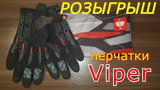 #11 !!! Розыгрыш !!!   Выиграй классные рабочие перчатки \