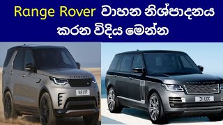 ලෝකයේ තියෙන සුපිරිම Range Rover වාහන කර්මාන්තශාලා වල නිශ්පාදනය කරන විදිය මෙන්න/Range Rover Factory