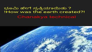 ಭೂಮಿ ಹೇಗೆ ಸ್ರಷ್ಟಿಯಾಯಿತು ?   !How was the earth created?! !Mestery in kannada!